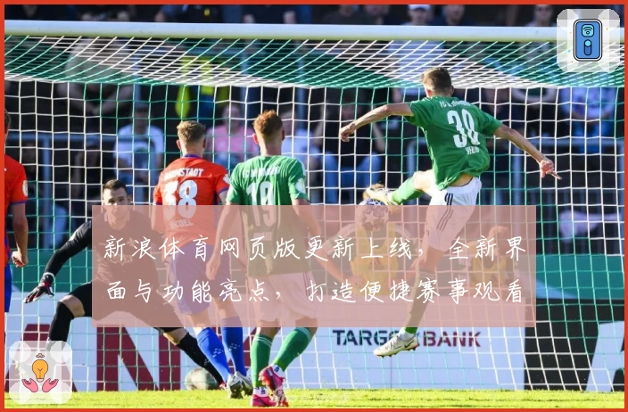 新浪体育网页版更新上线,全新界面与功能亮点,打造便捷赛事观看新体验
