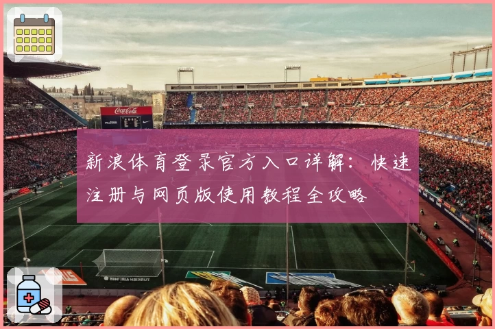 新浪体育登录官方入口详解：快速注册与网页版使用教程全攻略