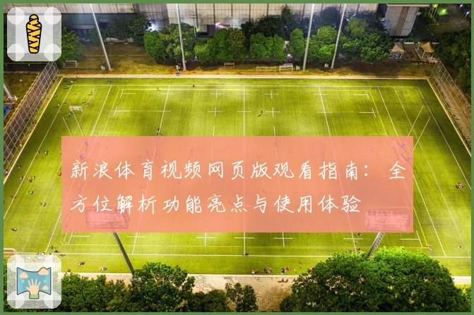 新浪体育视频网页版观看指南：全方位解析功能亮点与使用体验
