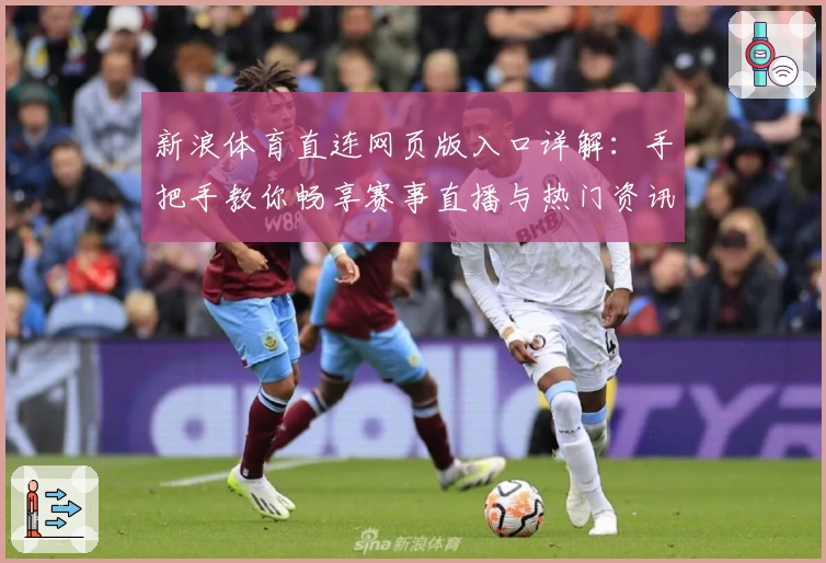 新浪体育直连网页版入口详解：手把手教你畅享赛事直播与热门资讯