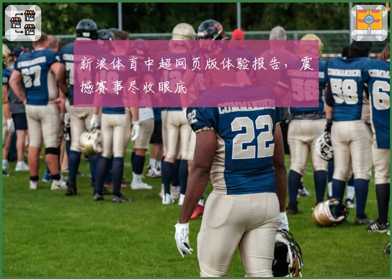 新浪体育中超网页版体验报告，震撼赛事尽收眼底
