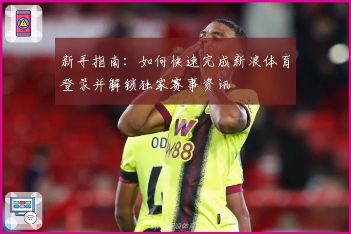 新手指南：如何快速完成新浪体育登录并解锁独家赛事资讯