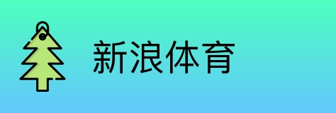 新浪体育 Logo